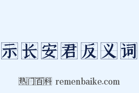 示长安君反义词是什么意思的图片